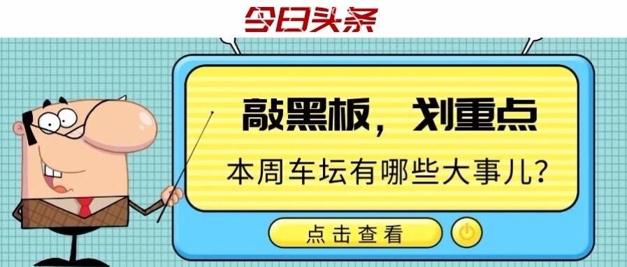 一周车市|新能源汽车下乡持续推进，9家新能源乘用车企被点名存在生产一致性问题，华晨集团被裁定破产重整，两家车企备案召回信息