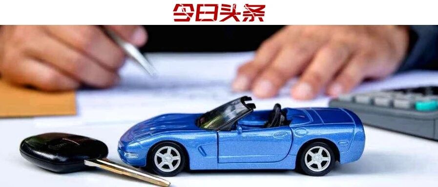 车险迎来重大改革，新能源“里程保险”最吸睛？