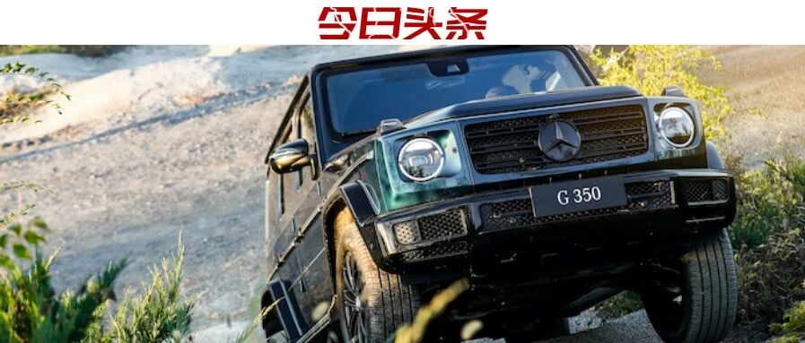 视频|动态体验新G 350，看熟悉的“方盒子”如何诠释大G“纯粹”的基因？