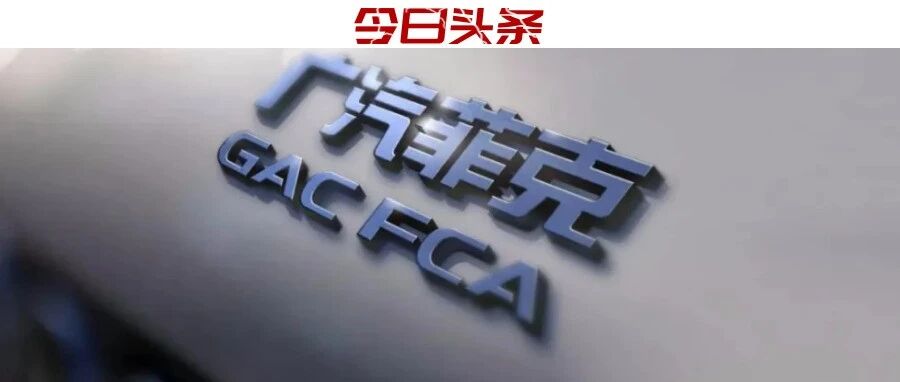 月销仅百余辆，广汽菲克如何自救？