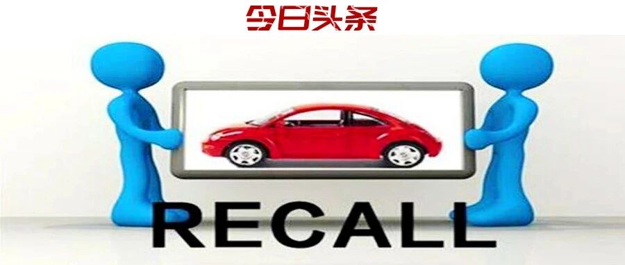 1-4月召回缺陷汽车近400万辆，今年“赶超”去年或已板上钉钉?