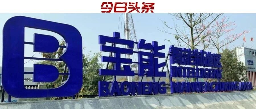 “圈地”、“吸金”；裁员、欠薪！宝能造车究竟有多“迷”？