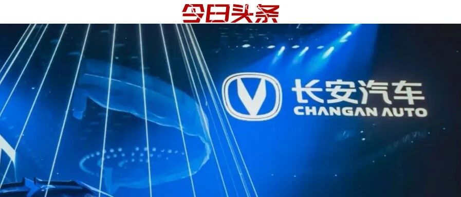 观长安汽车品牌日，感中国车市之大变局