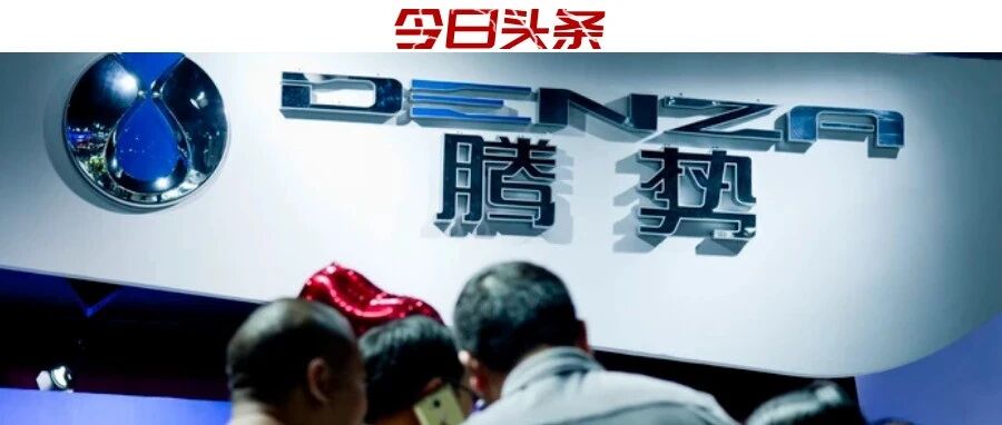 五年亏损超35亿，比亚迪能否让腾势起死回生？