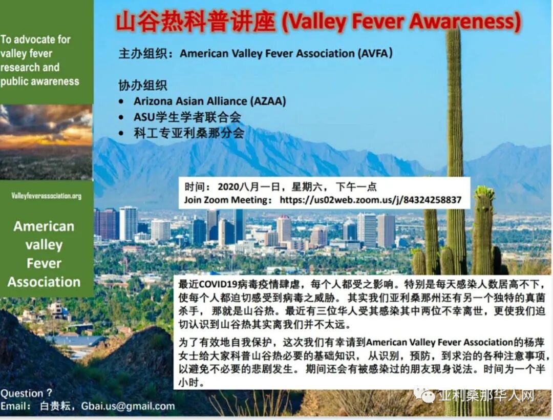 2020八月一日下午一点山谷热科普讲座 ( Valley Fever Awareness Seminar) 文章封面圖
