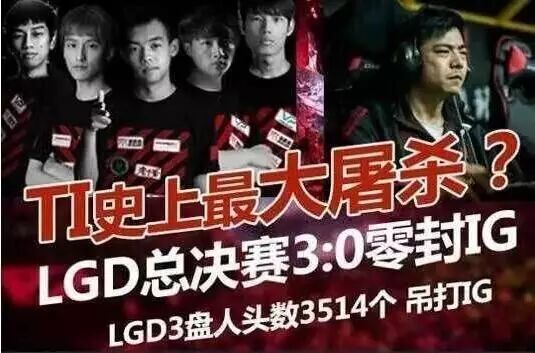 当初PS这张图的水友应该也会对LGD最近的状态感到欣慰