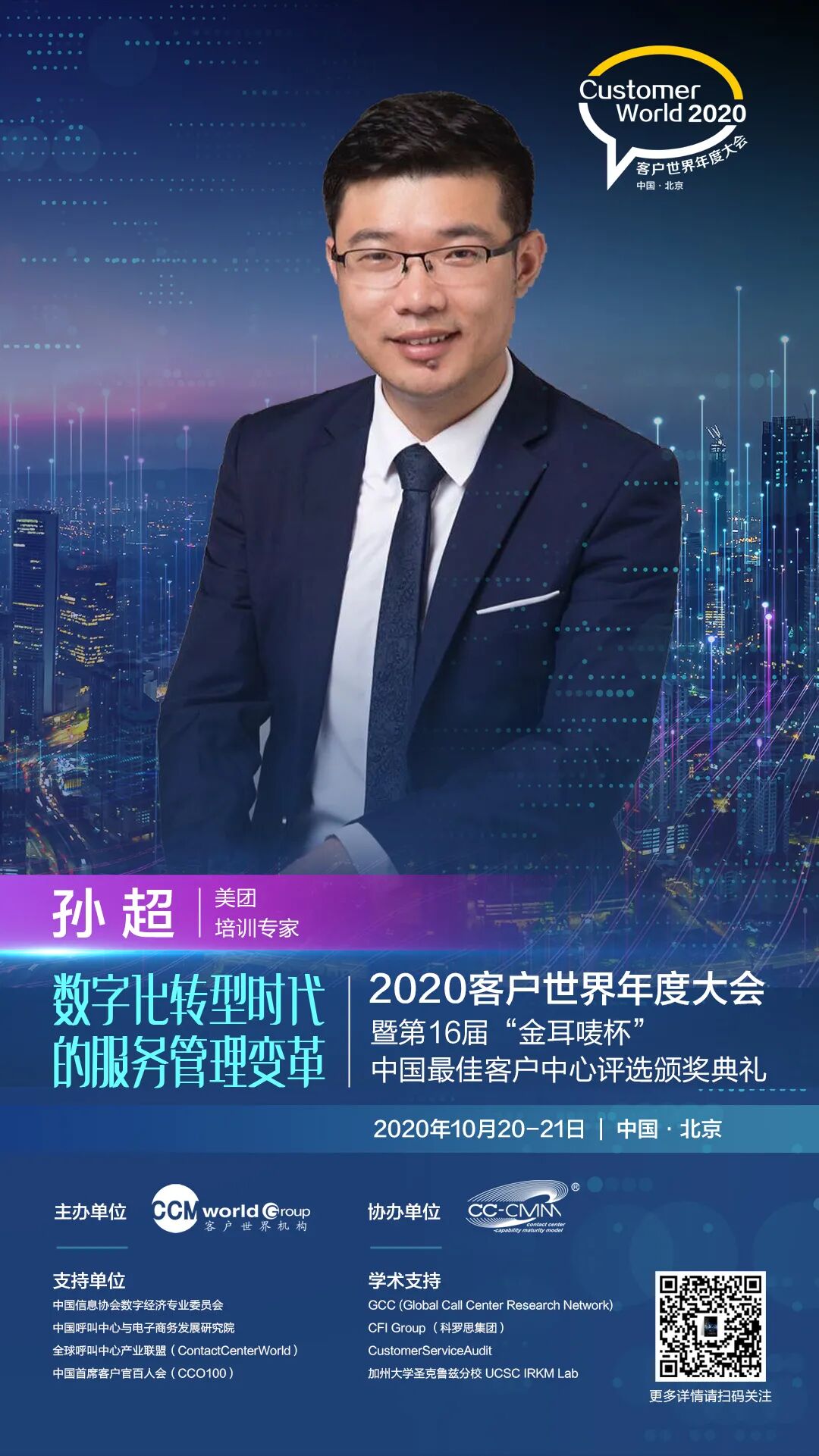 2020客世年会嘉宾介绍：孙超_销售