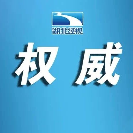 刚刚发布！8月1日湖北省新冠肺炎疫情情况