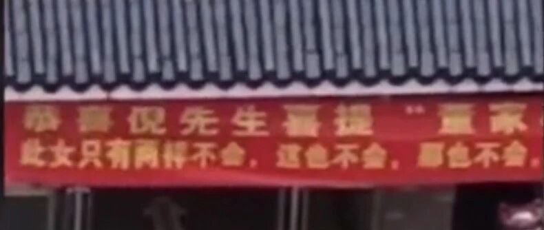 闺女出嫁，母亲拉横幅送女婿四个字：祝你好运！竟是因为…... | 睡前嘿嘿嘿