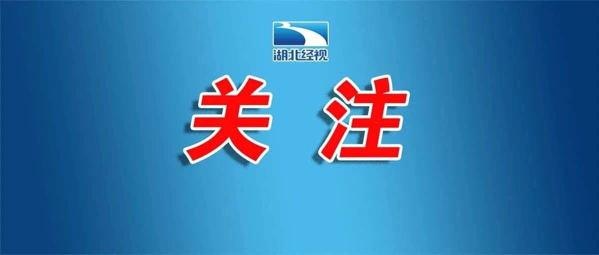 通知！湖北这些场所暂停对外开放
