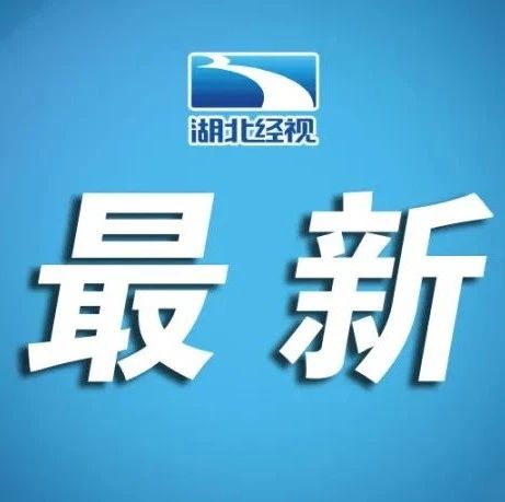 刚刚发布！2022年8月8日湖北省新冠肺炎疫情情况