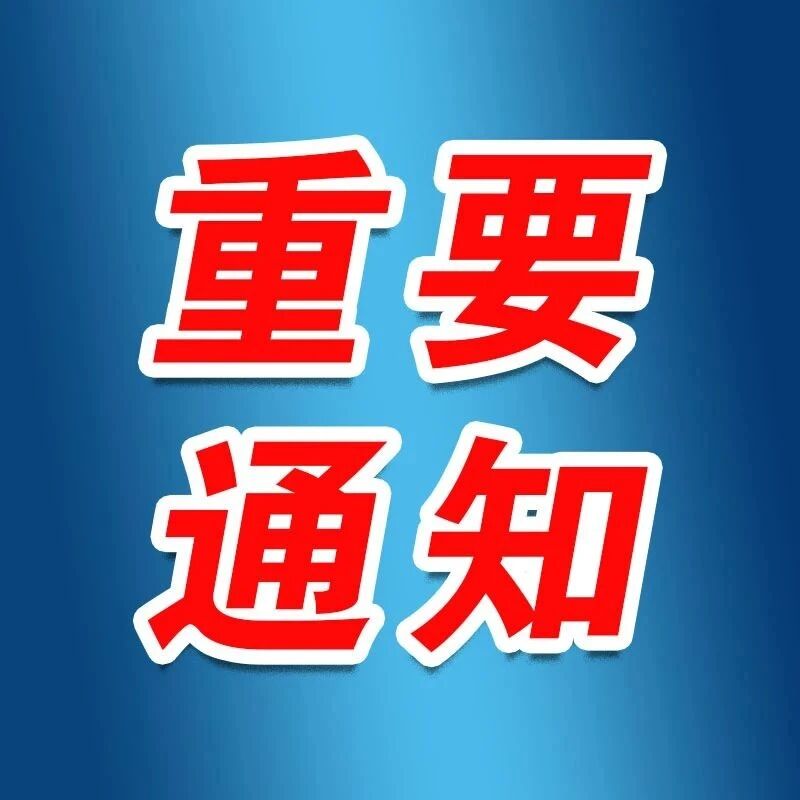 重要通知：即日起暂停！