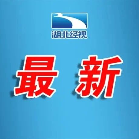 刚刚发布！2月24日湖北省新冠肺炎疫情情况