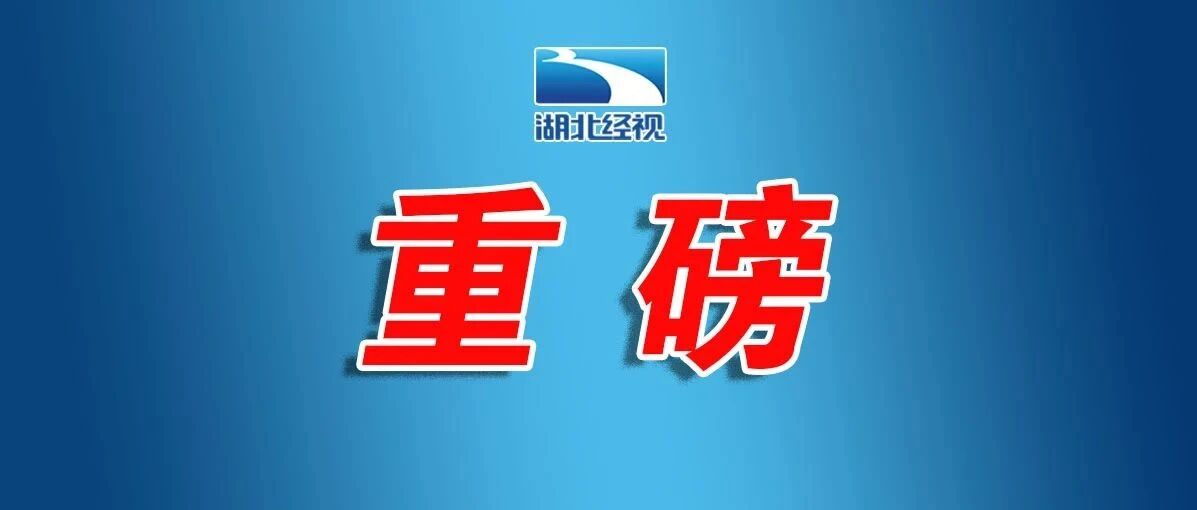 刚刚，武汉官宣！多地已叫停！