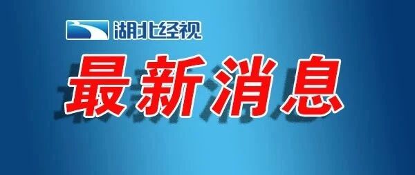 注意！湖北多地连发暴雨预警！这几个景区暂停开放→
