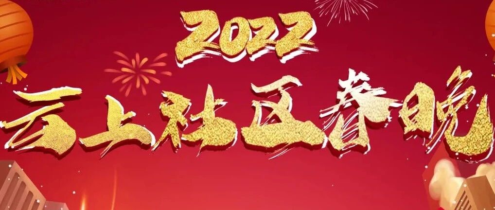 百姓当主角，自己做明星！湖北经视“云上社区春晚”，就差你了！