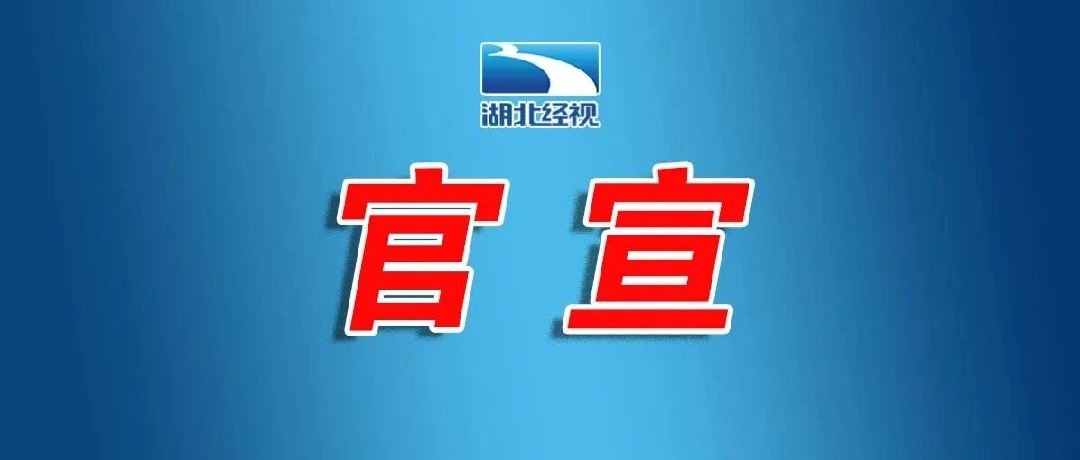 官方宣布：延期！