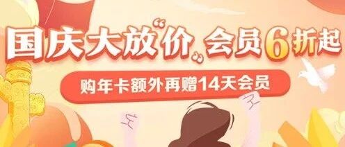 国庆大放“价” 会员限时6折起