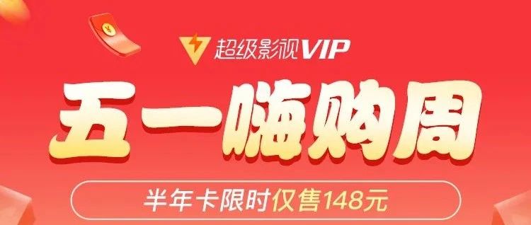 超级影视VIP半年卡&年卡限时特惠中!