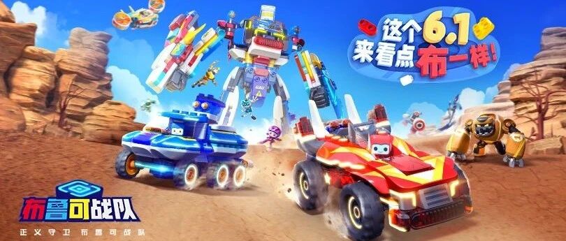 六一欢乐聚!布鲁可来送礼啦~