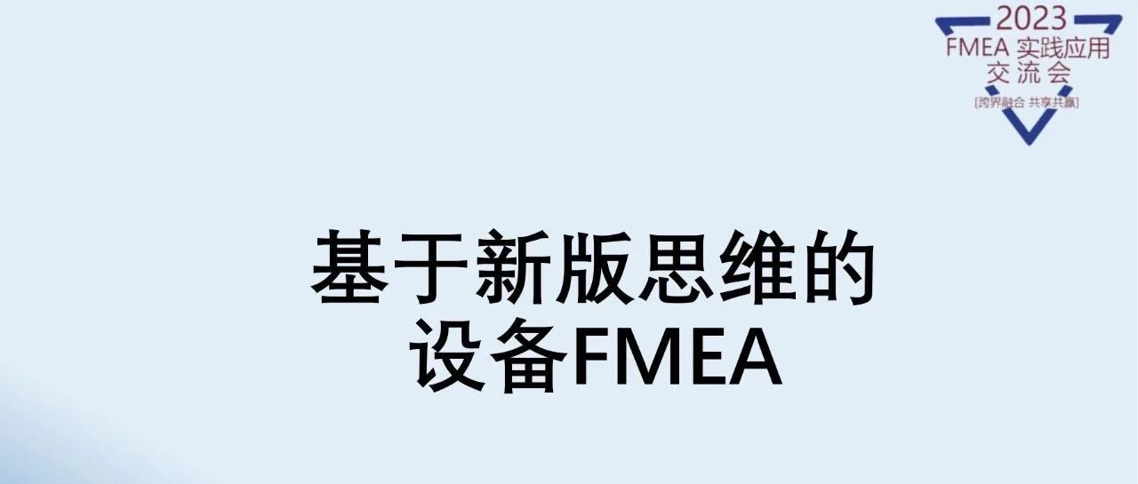 杨俊毅:基于新版思维的“设备FMEA”
