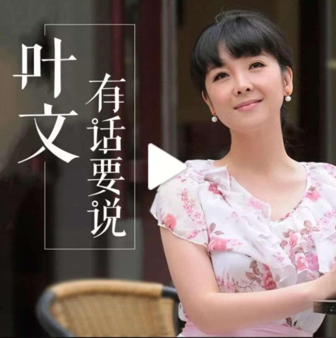 怎么收听叶文有话要说广播直播_叶文有话说收音机_叶文有话要说在线收听2016