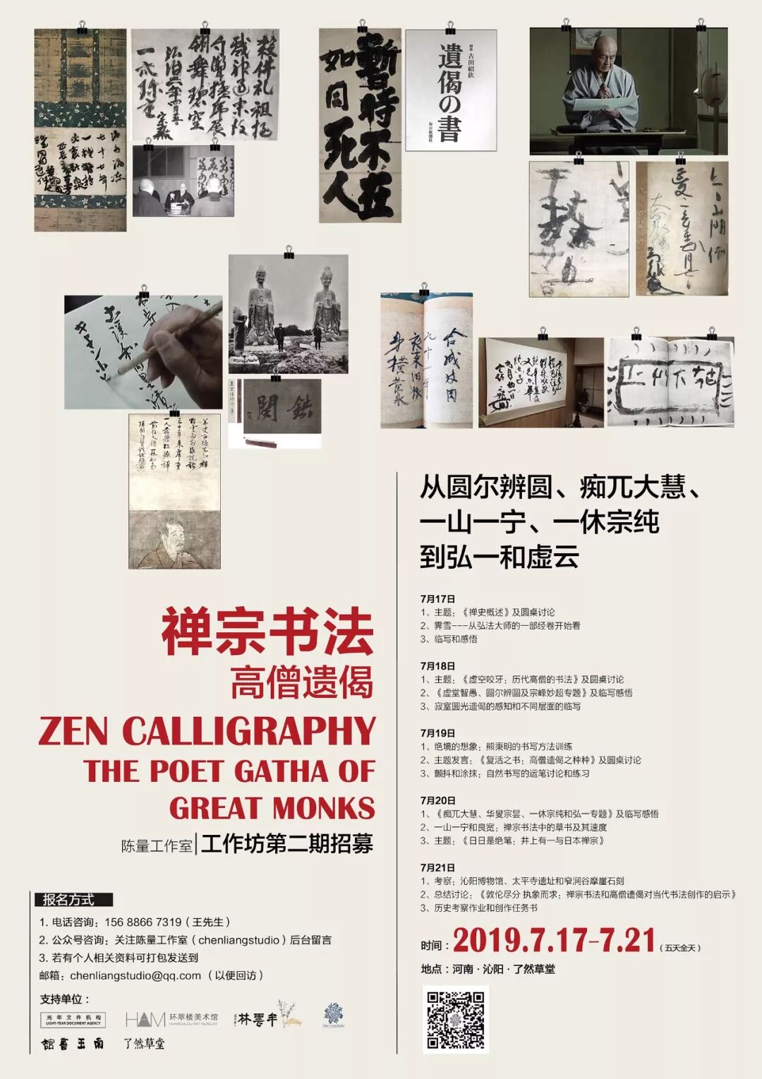 陈量工作室暑期工作坊招募 禅宗书法高僧遗偈 从圆尔辨圆 痴兀大慧 一山一宁 一休宗纯到弘一和虚云