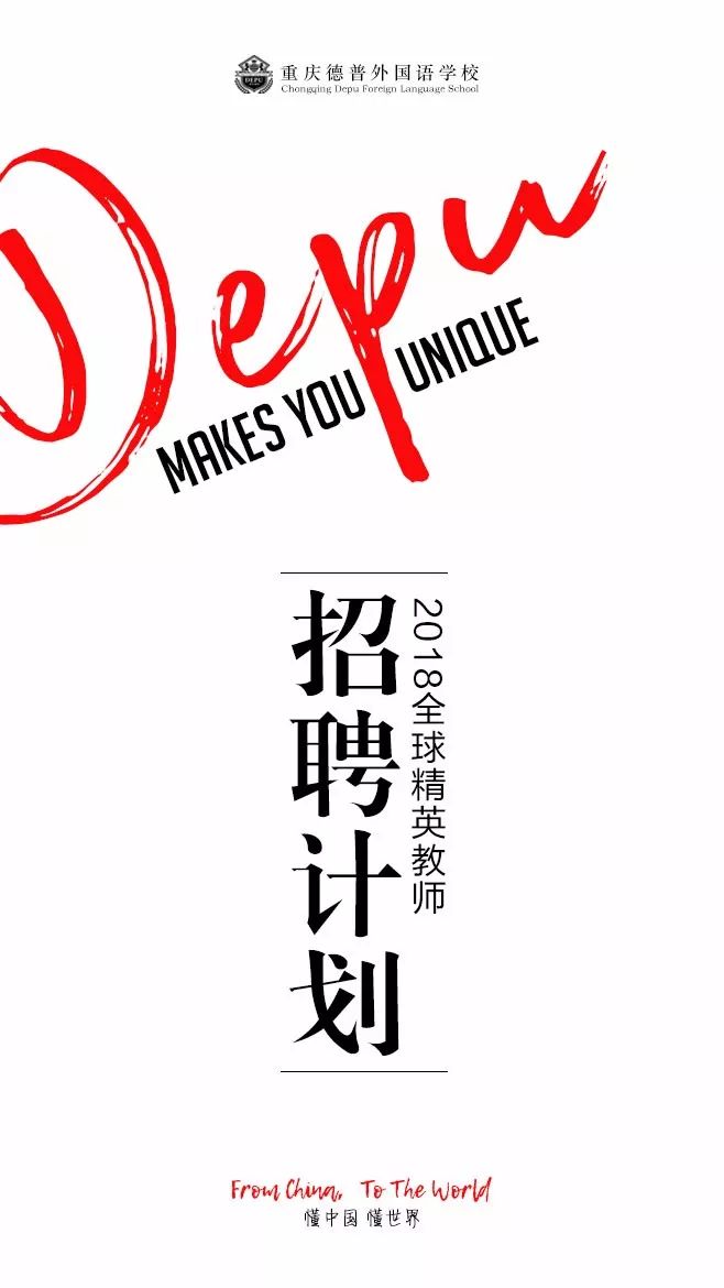 2018德普全球精英教师招聘计划 | 我们是,距离改变世界最近的人。 2018德普全球精英教师招聘计划 | 我们是,距离改变世界最近的人。