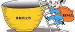 一场体制内大洗牌，正在到来！