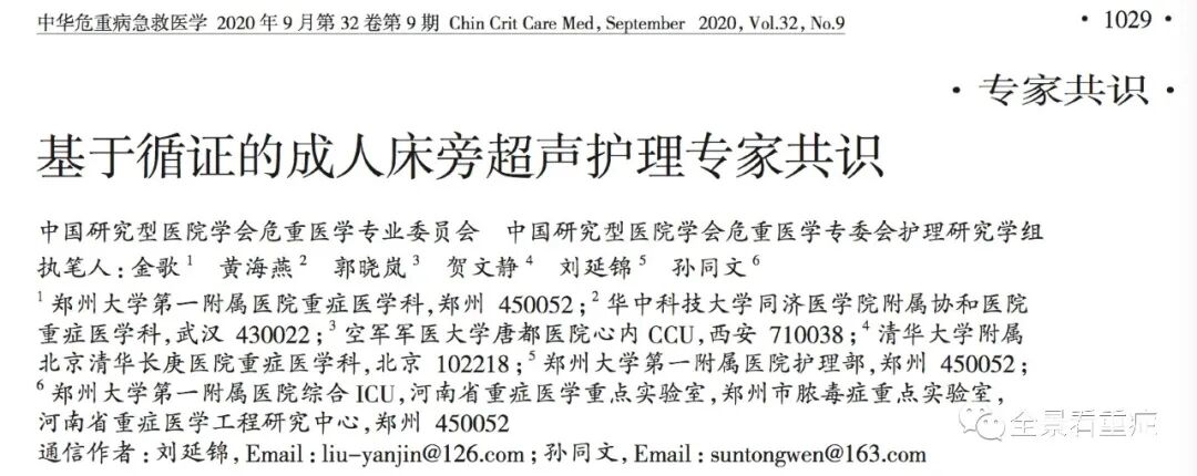 床旁x怎么使用基于循证的成人床旁超声护理专家共识（2020）_https://www.jmylbn.com_新闻资讯_第2张