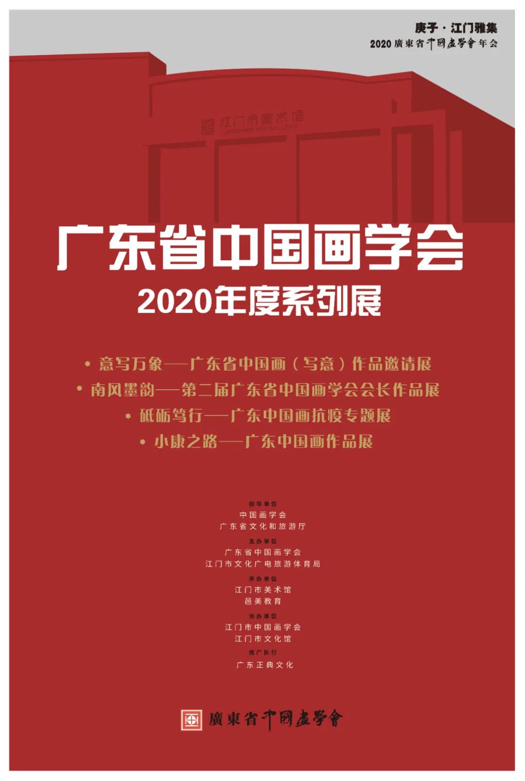 展讯| 广东省中国画学会2020年度系列展