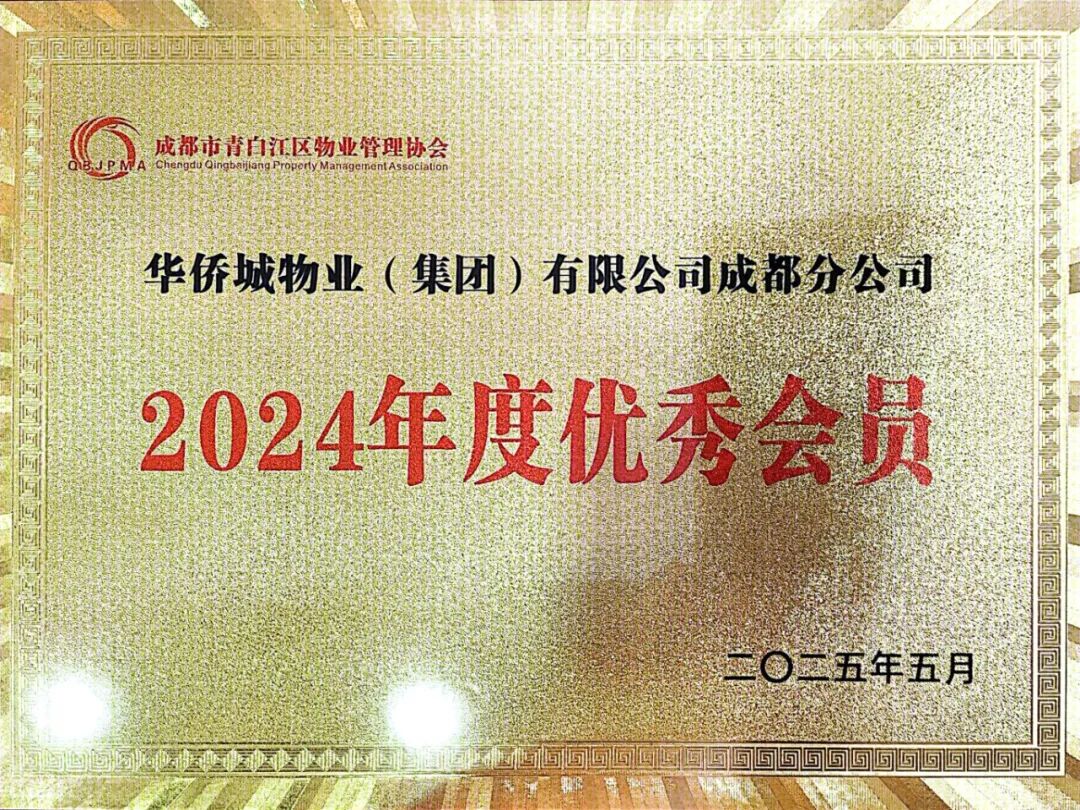 2025.05 青白江区物业管理协会会员单位（授牌）.jpg