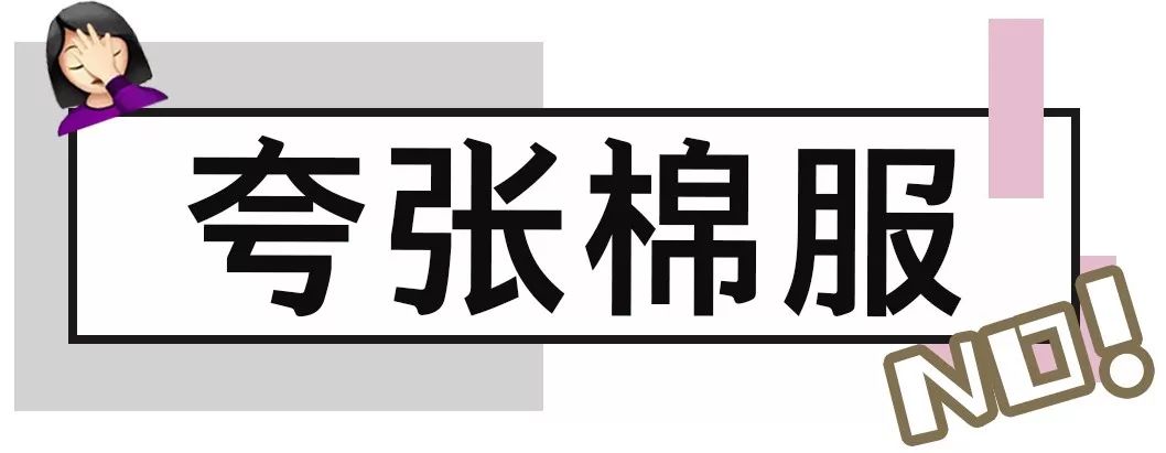 打死都不要買的6件衣服，穿上顯胖還土氣！尤其是第2件！ 家居 第2張