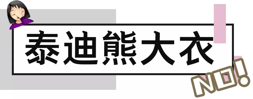 打死都不要買的6件衣服，穿上顯胖還土氣！尤其是第2件！ 家居 第7張