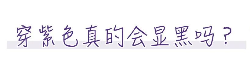 牛油果綠OUT！今年必火的「香芋紫」，美！炸！了！ 時尚 第9張