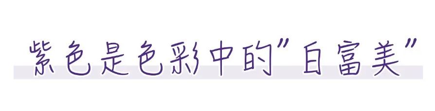 牛油果綠OUT！今年必火的「香芋紫」，美！炸！了！ 時尚 第4張