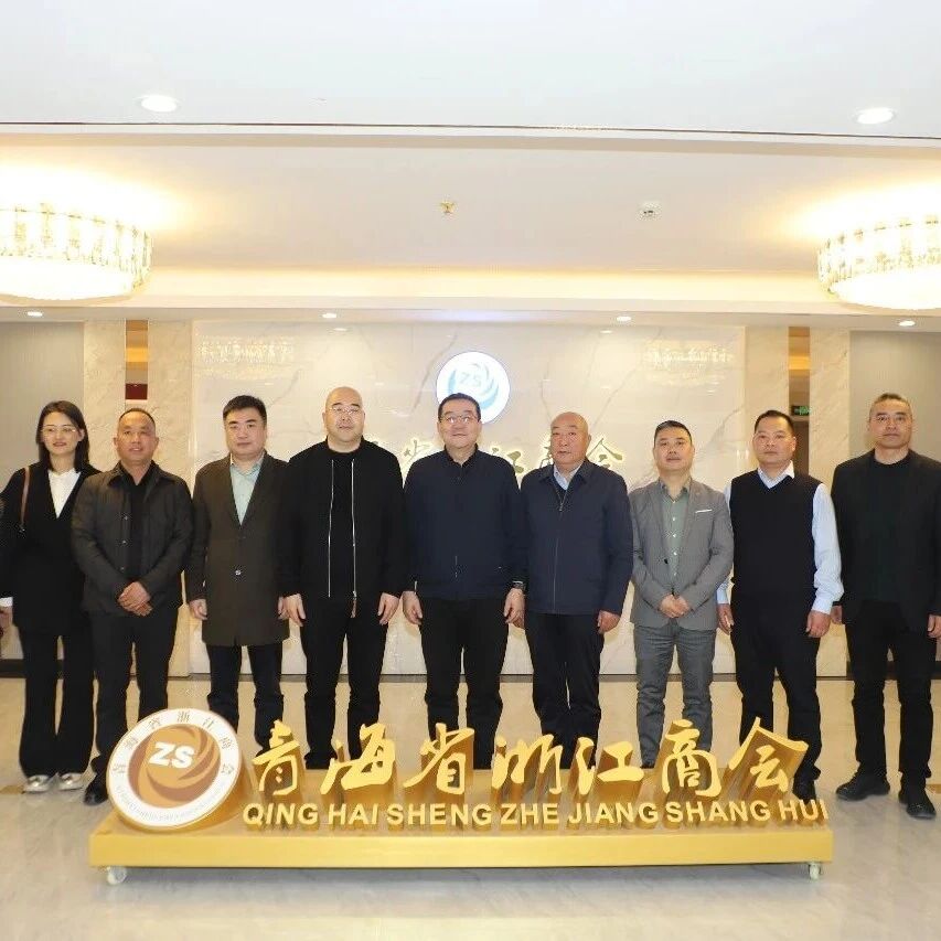 青海省浙江商会