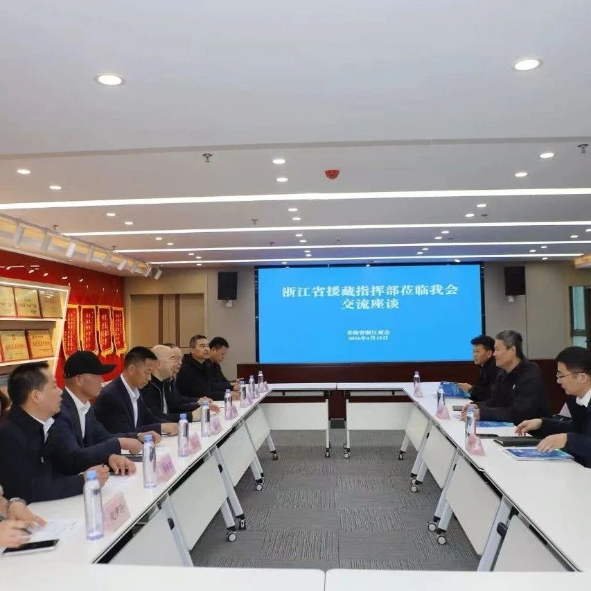 青海省浙江商会