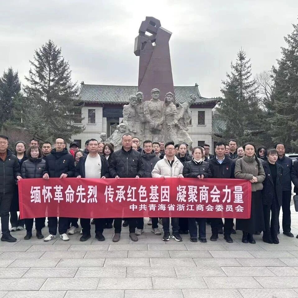 青海省浙江商会