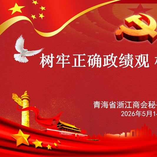 青海省浙江商会