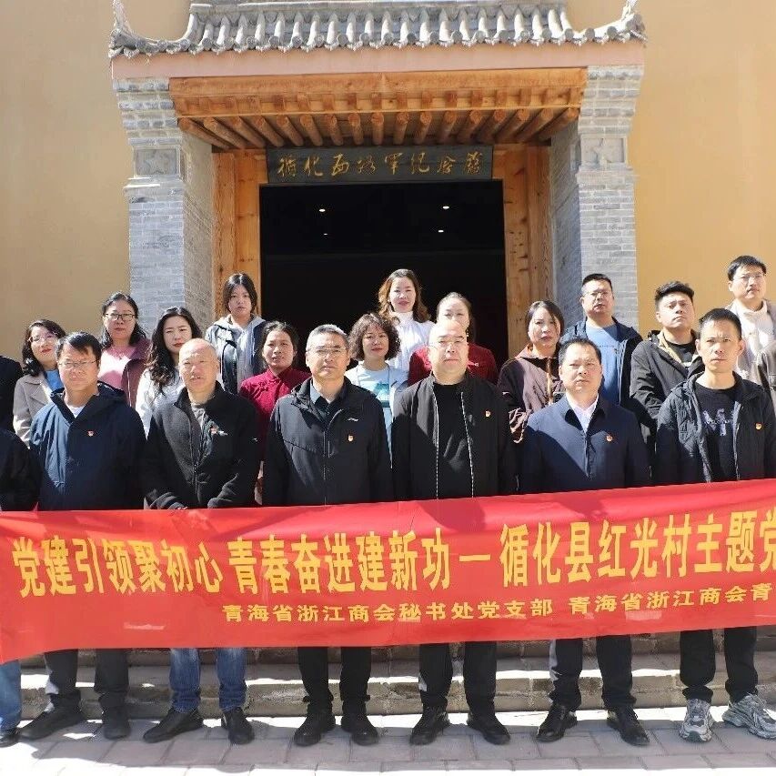 青海省浙江商会