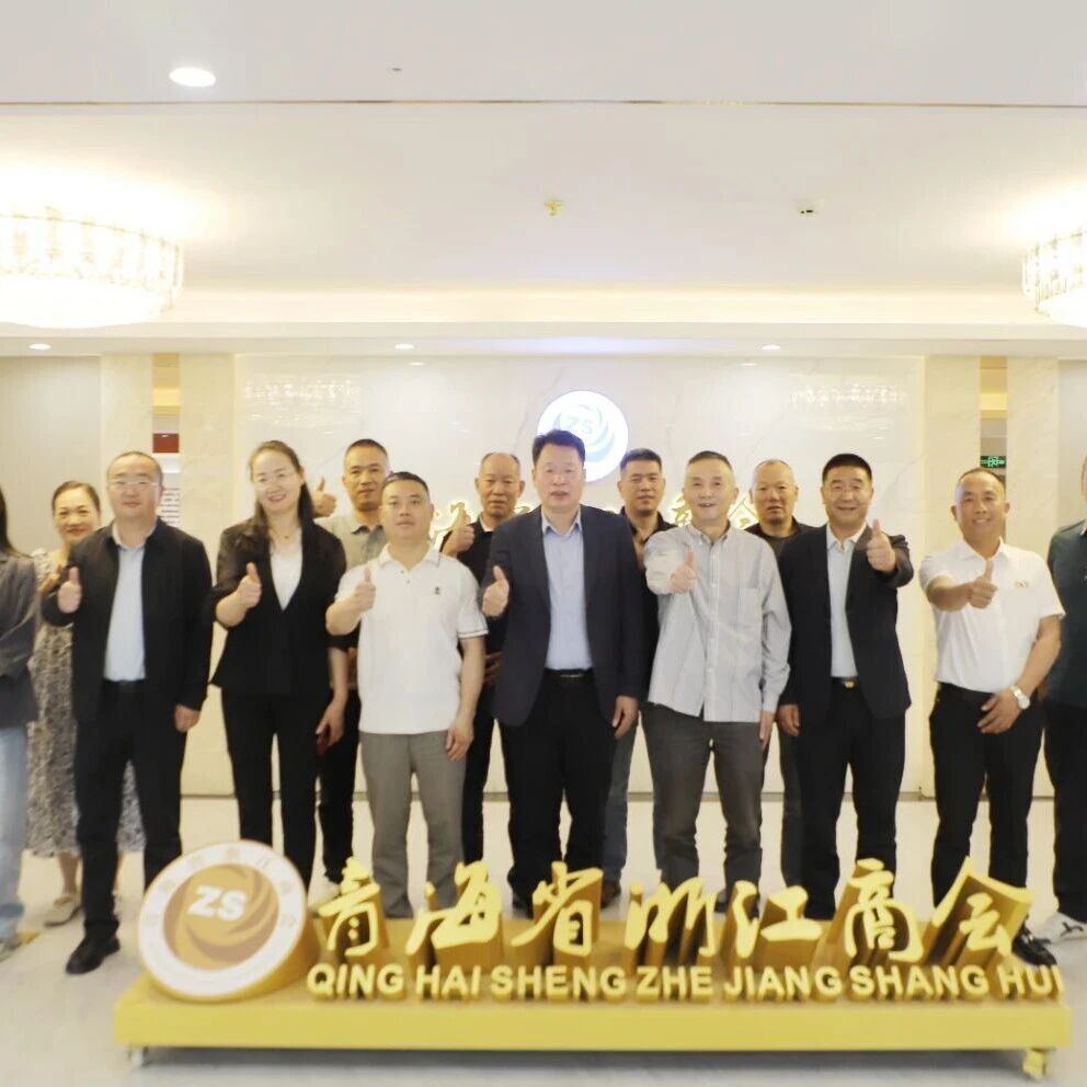 青海省浙江商会