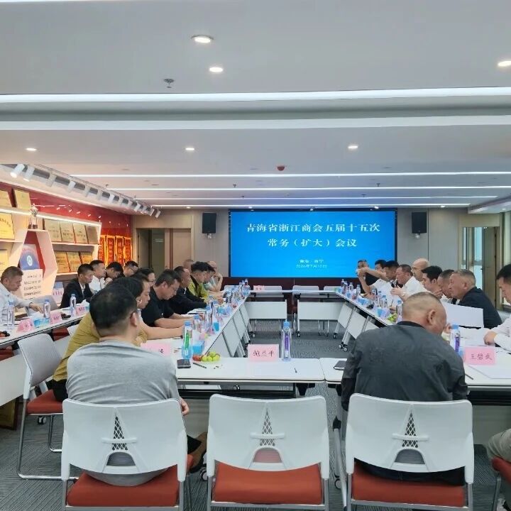 青海省浙江商会