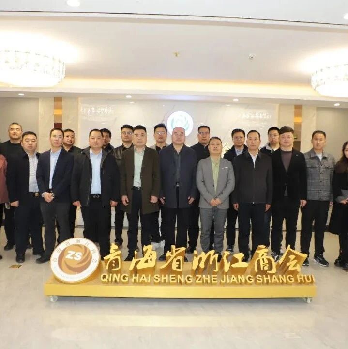 青海省浙江商会