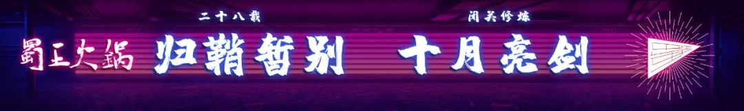 归鞘暂别|重装升级，主题餐吧即将来袭(图24)