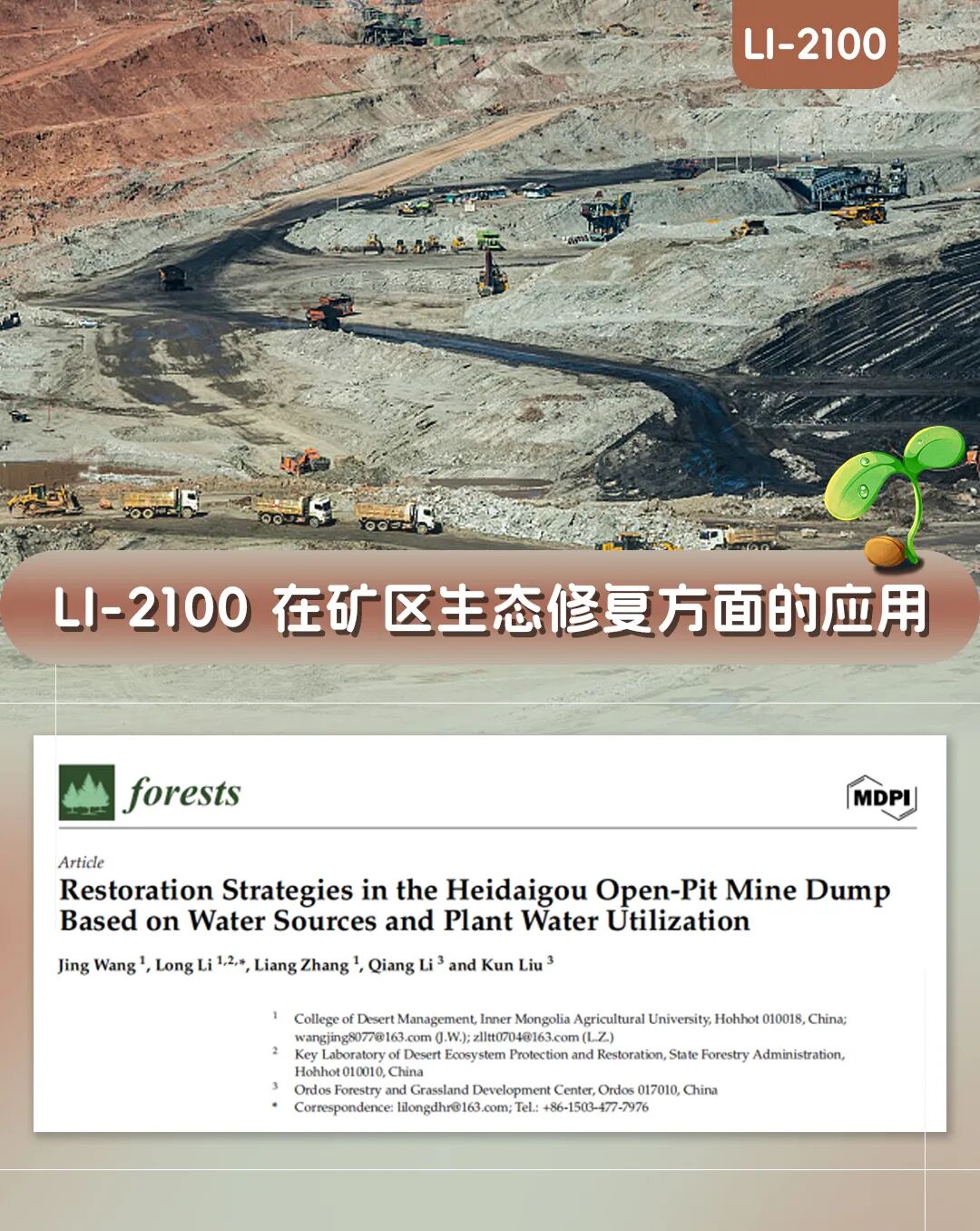 LI-2100 | 全自动真空冷凝抽提系统在矿区生态修复方面的应用