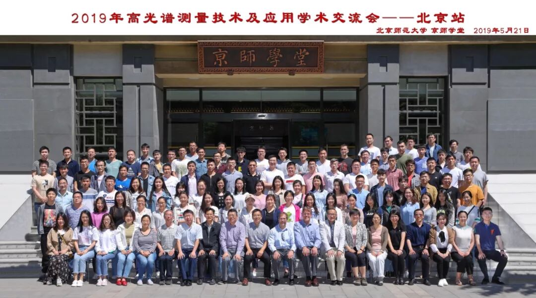 祝贺2019年高光谱测量技术及应用学术交流会圆满成功