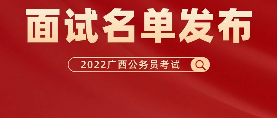 首发！2022广西公务员面试名单已出！