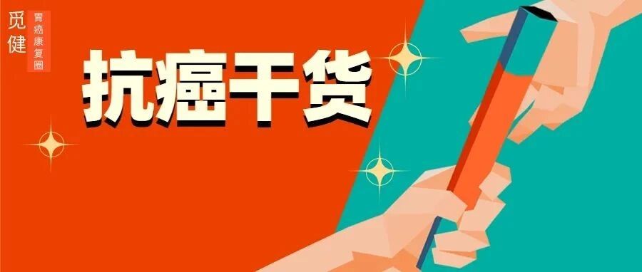 赶跑胃癌治疗副作用，你需要这318条小窍门！