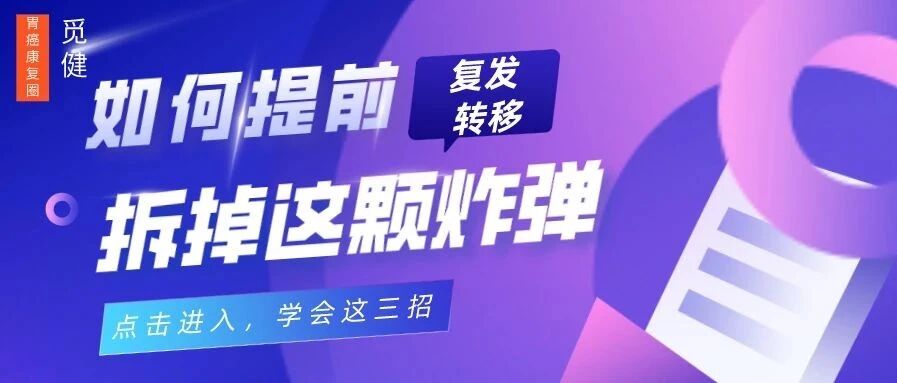 复发转移是颗不定时炸弹，学会这三招，让你提前拆掉它！